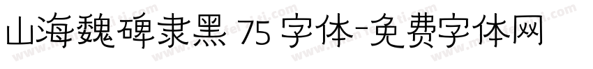 山海魏碑隶黑 75 字体字体转换